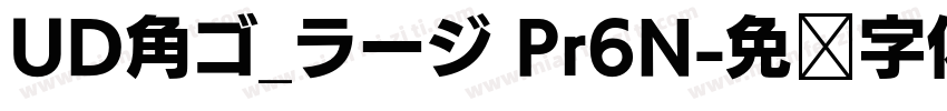 UD角ゴ_ラージ Pr6N字体转换